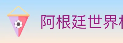 阿根廷世界杯买球入口 logo